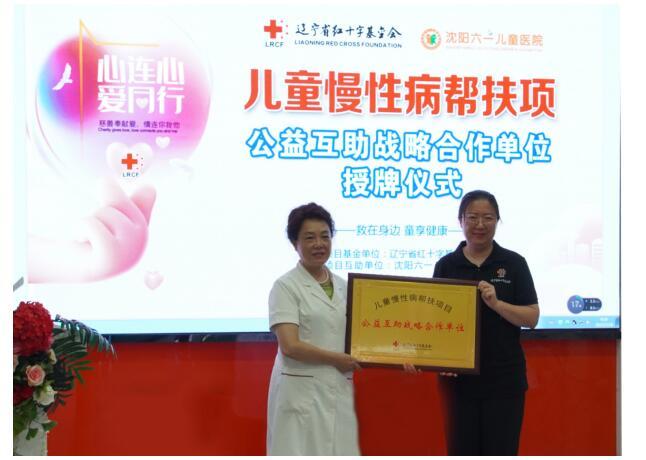 辽宁省红十字基金会儿童慢性病专项帮扶——爱心病房启用