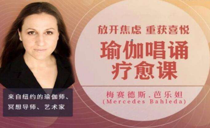 图片[1]-《瑜伽唱诵疗愈课》放松神经不再焦虑-八月资源库