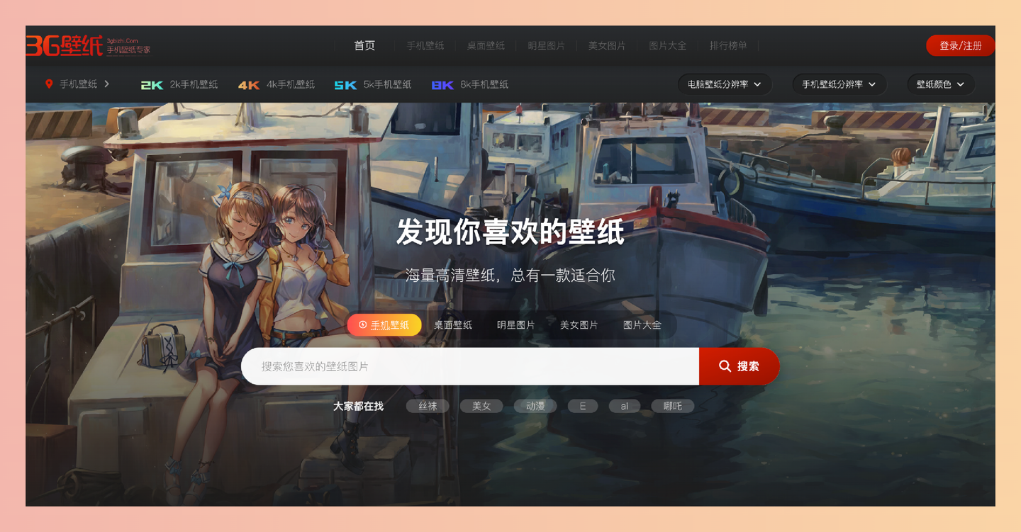 3G壁纸网：提供各种类型高清壁纸的网站，支持多种设备和分辨率选择，让你轻松找到并下载喜欢的手机和桌面壁纸！-墨桅博客