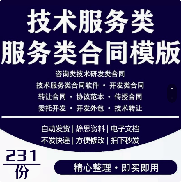图片[1]-技术服务类合同范本网络信息应用IT软件开发支持咨询服务协议模板【电商热销5】-暗冰资源网