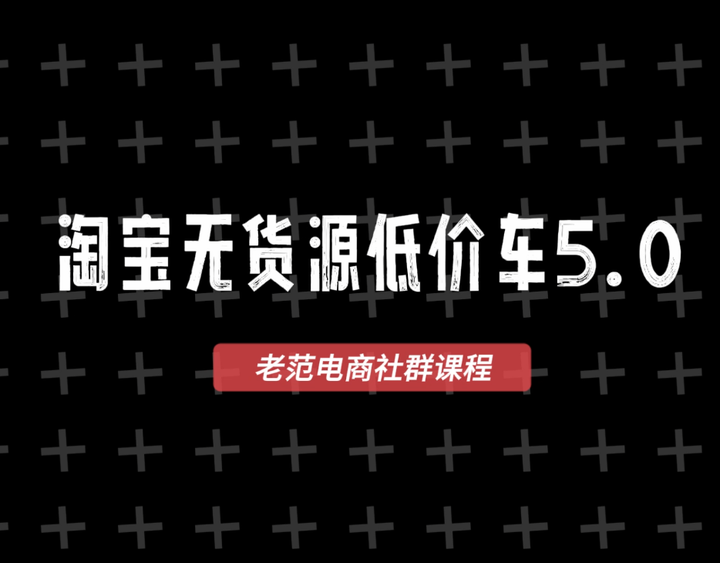 老范电商社群-淘宝无货源2025VIP教程_-就爱副业网