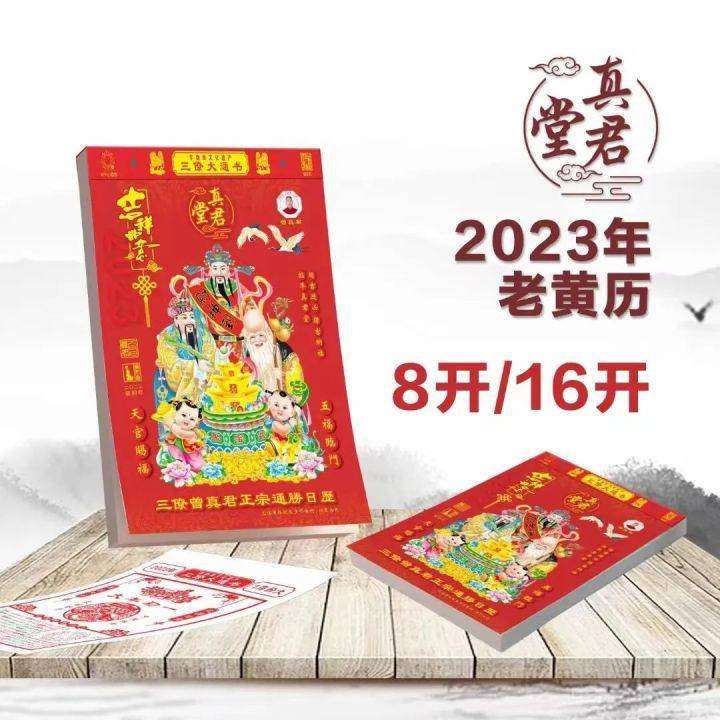 三僚曾真君正宗通胜日历2023癸卯年8开16开日历——轻松查阅当日运势！