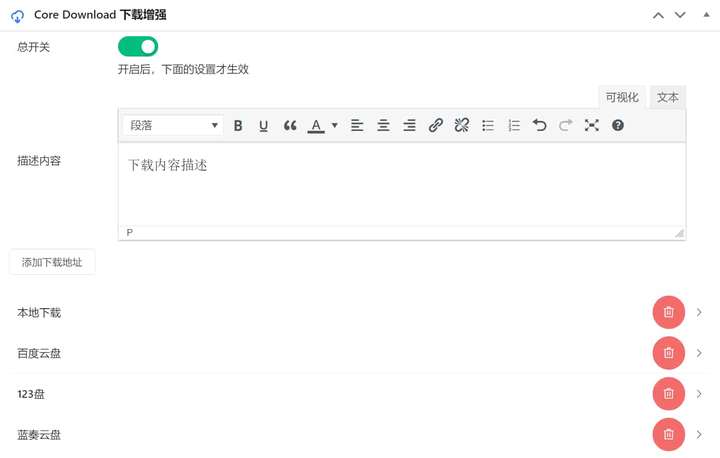 CoreDownload – WP下载增强插件 v1.0.6