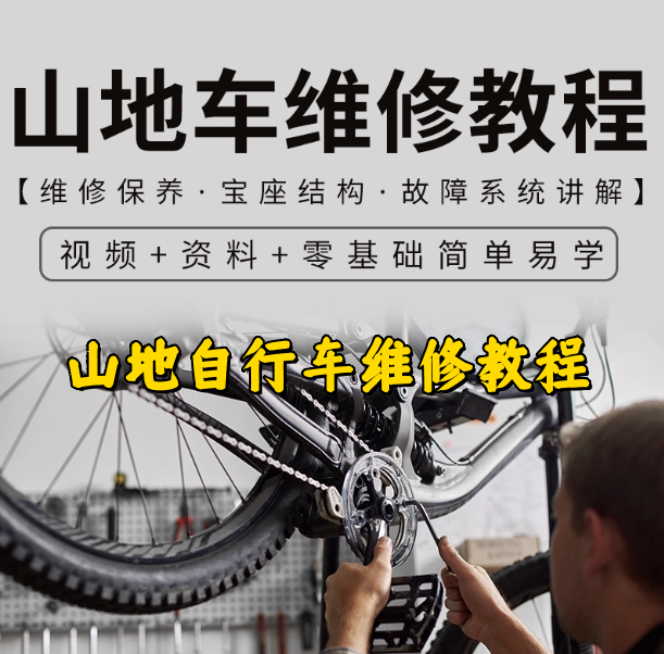图片[1]-山地自行车维修教程-山地车维修保养视频教程组装变速调试修理技巧教学【电商热销822】-暗冰资源网