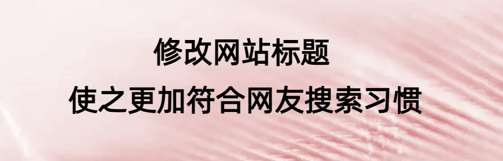 修改网站标题使之更加符合网友搜索习惯|米娜娜