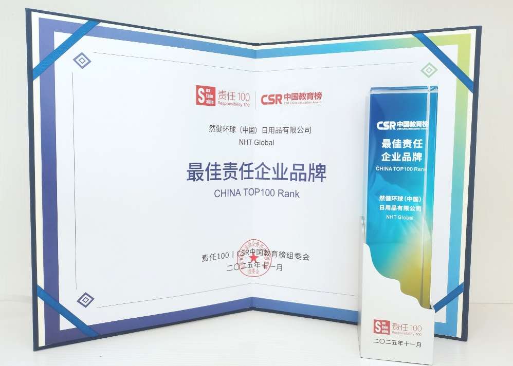 然健環球榮獲2025年CSR責任100“最佳責任企業品牌”