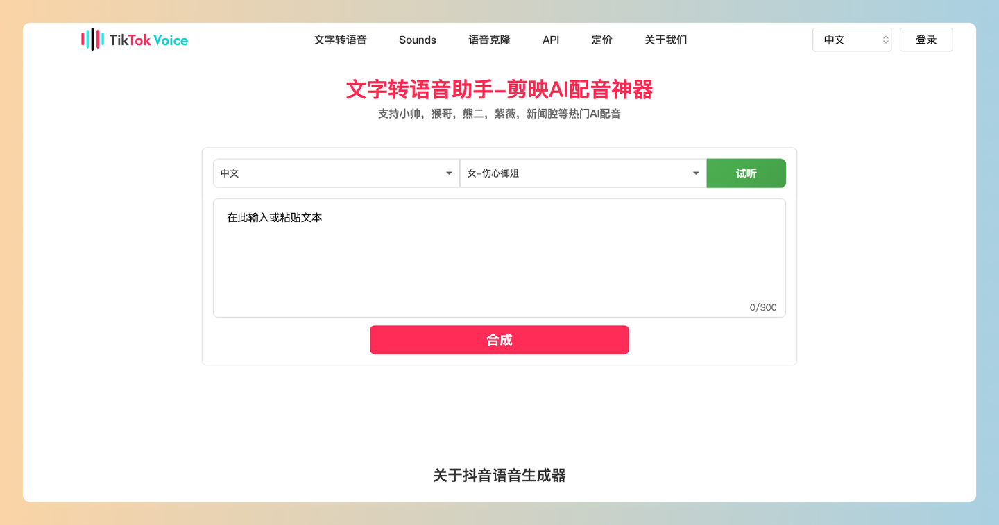 剪映AI配音助手(TikTokVoice)：免费的在线工具，能快速将文字转为多种风格的生动配音，适合短视频、播客和广告-墨桅博客