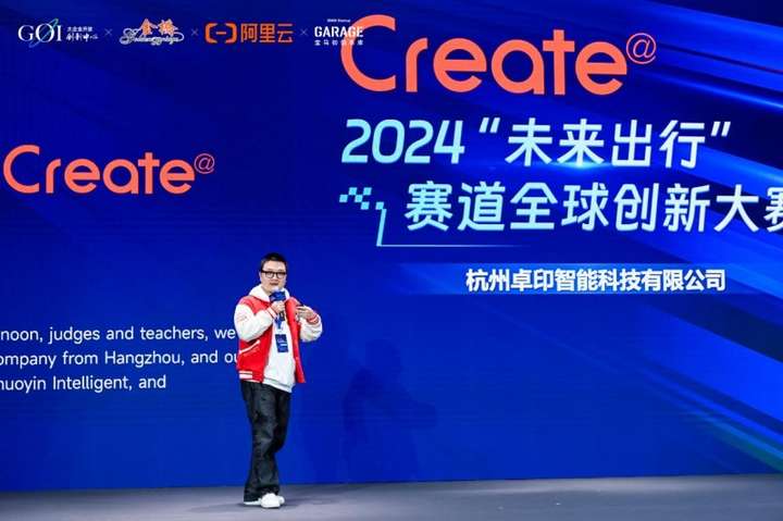 卓印智能荣获2024Create@“未来出行”赛道全球创新大赛三等奖