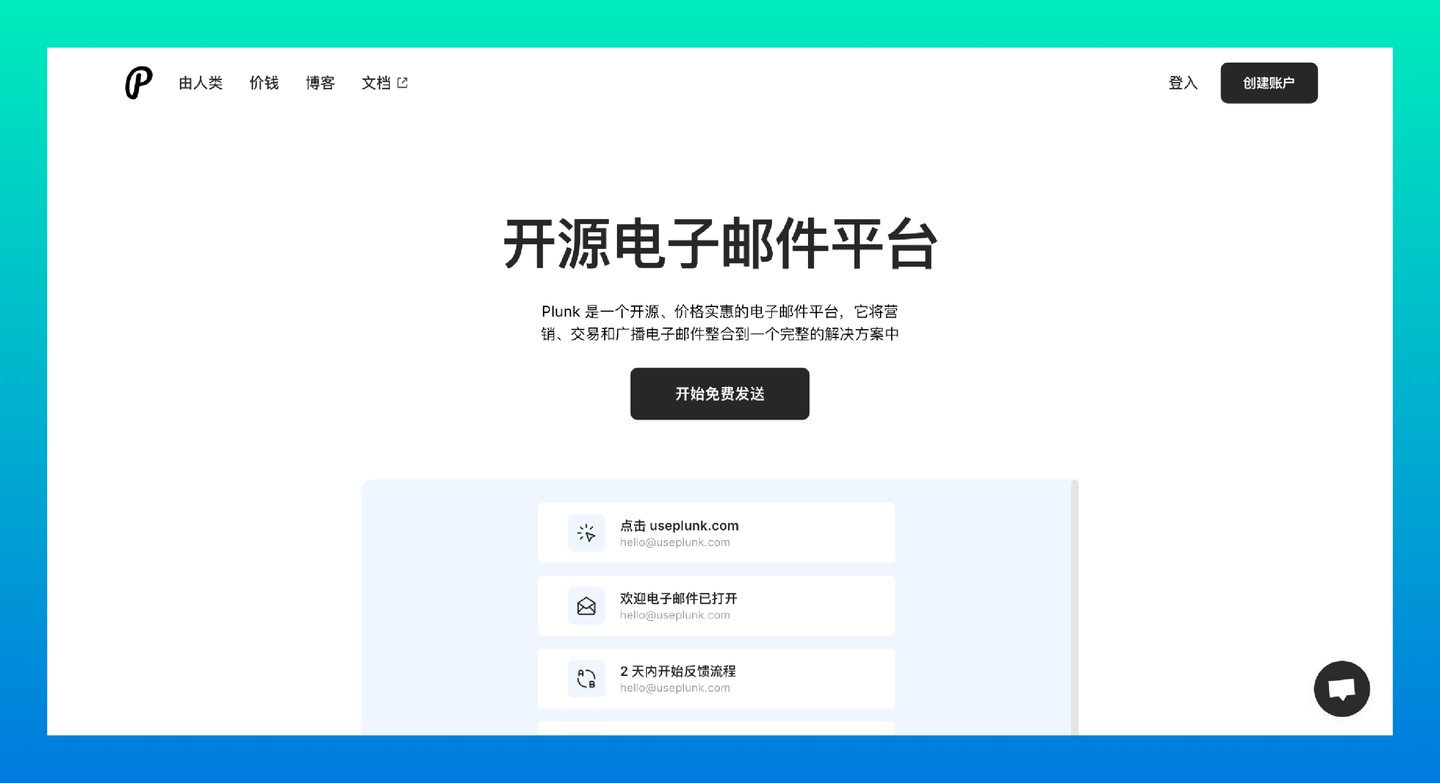 Plunk：一个基于 AWS SES 构建的开源电子邮件平台
