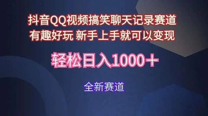 抖音QQ视频搞笑聊天记录赛道玩法就是用趣味搞笑的聊天记录形式吸引年轻群体从而获得视频的商业价-就爱副业网