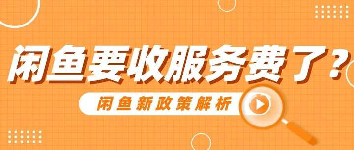 闲鱼手续费怎么算的？闲鱼卖4000要多少手续费