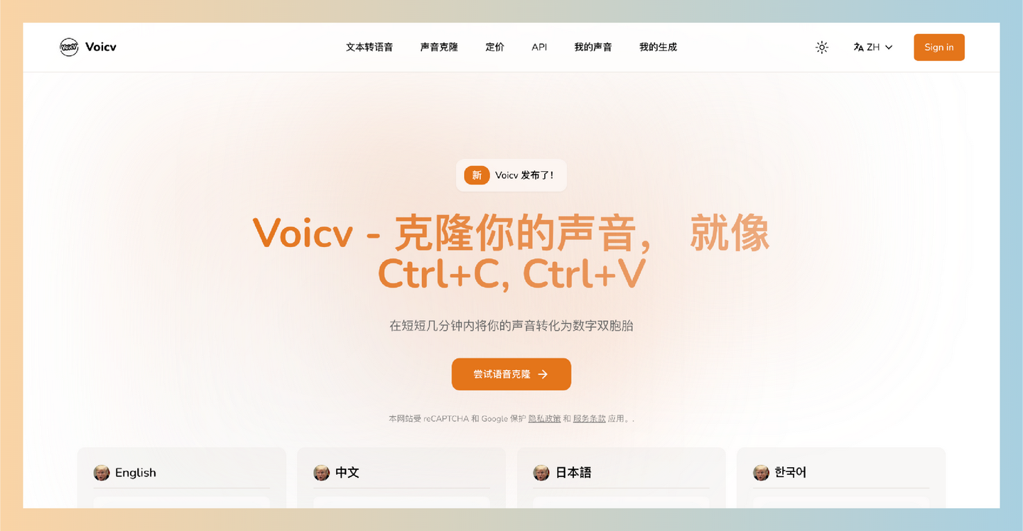 Voicv：帮助你克隆自己的声音，能在几分钟内将你的声音转化为数字资产，支持多种语言-墨桅博客