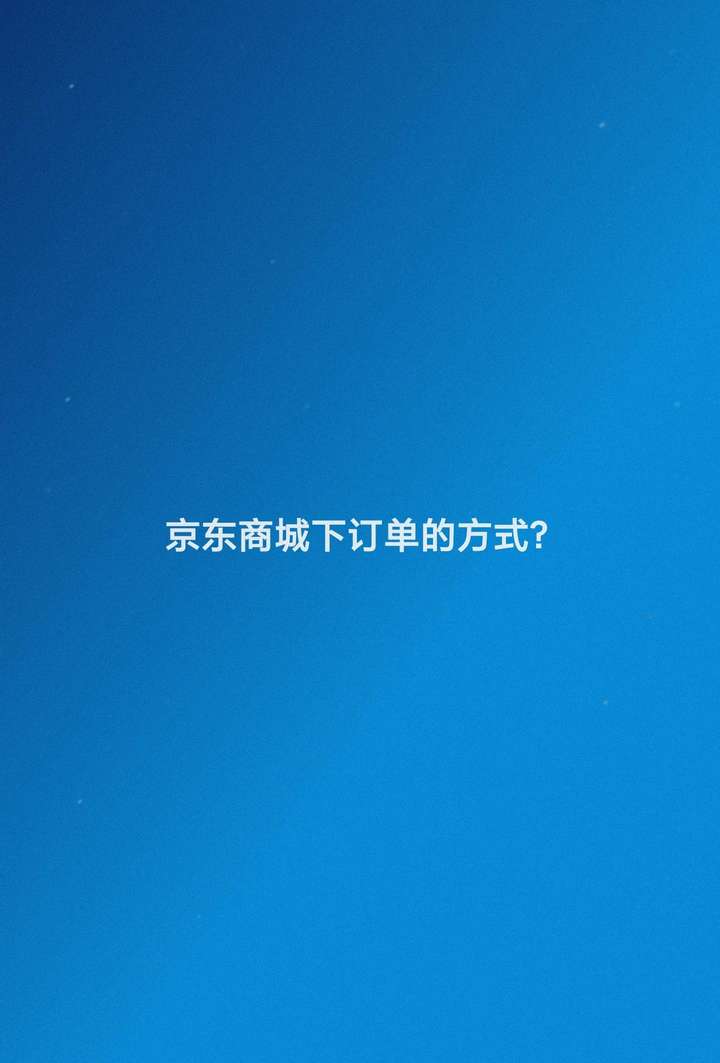 京东商城购物流程图 京东购物流程详细步骤