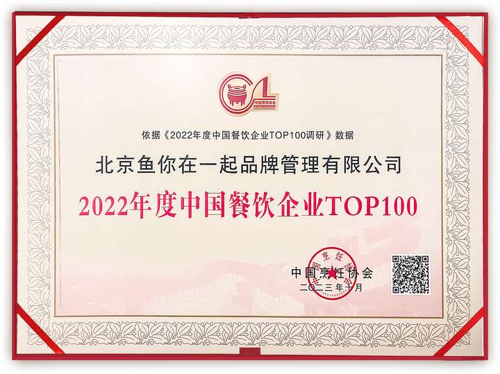 中国烹饪协会餐饮企业百强榜单出炉：鱼你在一起连续四年登榜