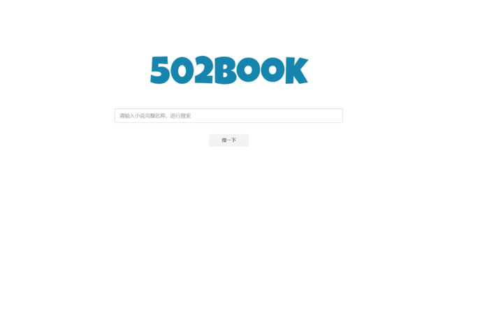 图片[1]-免费电子书搜索网站：502BOOK+找书神器-山海之花 - 宝藏星球屋