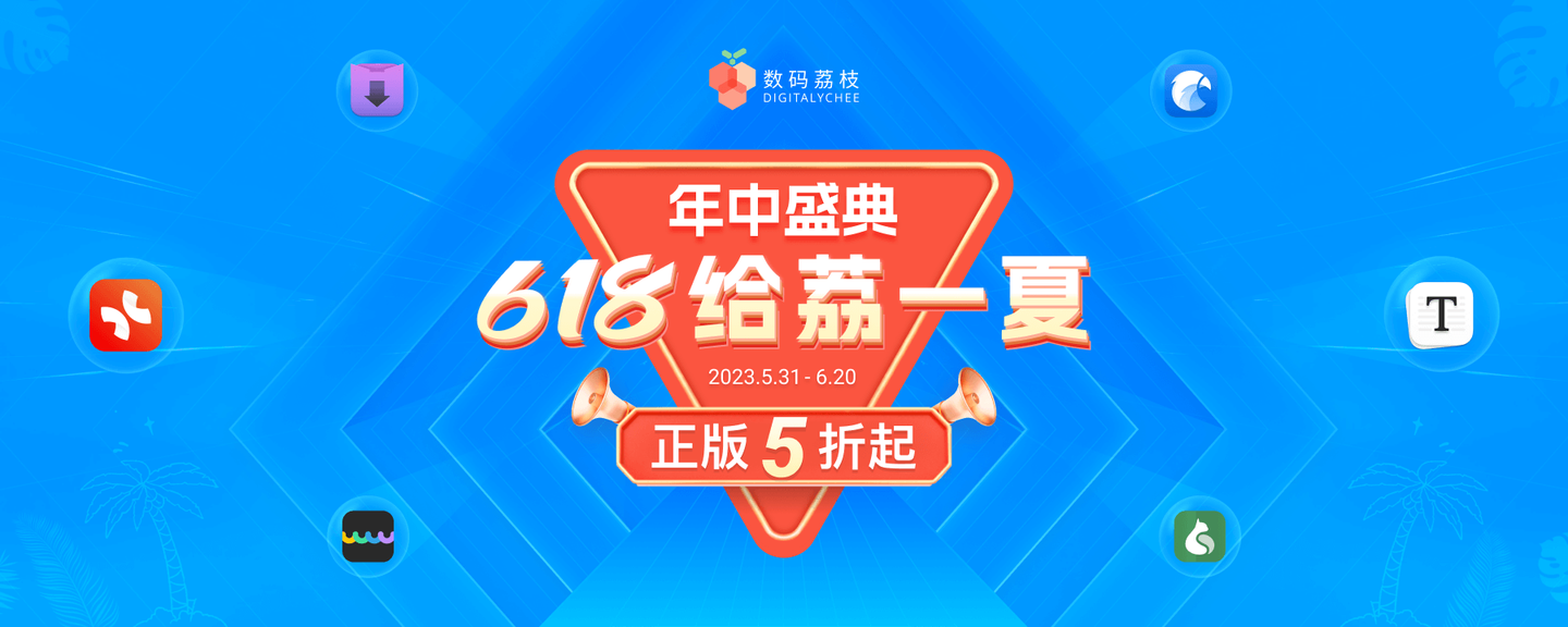 618大促五折起,现在开抢!Eagle、Xmind年度折扣限时解锁!-无痕哥