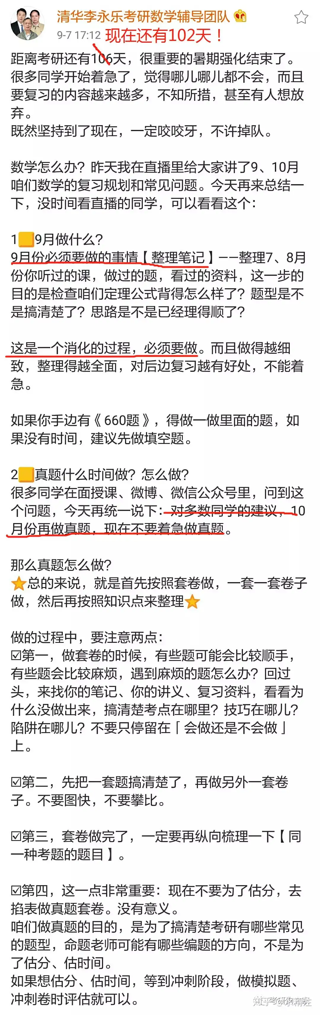 考研数学一强化什么时候结束最好，我可能要到九月底才能做真题算晚吗