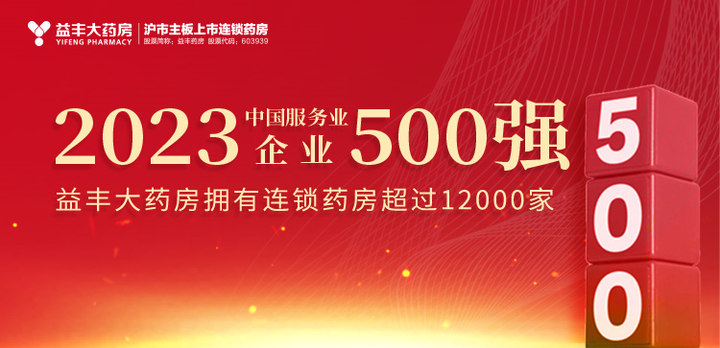 益丰大药房再登“2023年中国服务业企业500强”榜单