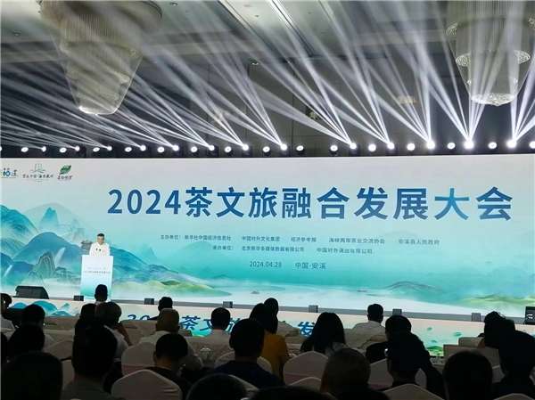 2024茶文旅融合发展大会在福建安溪举行