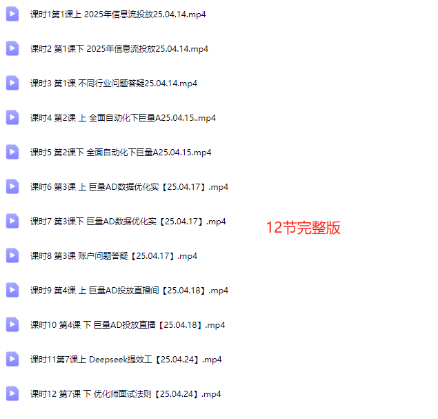图片[4]-厚昌-柯楠信息流效果提升训练营28期2025年4月(价值4288元)_-就爱副业网