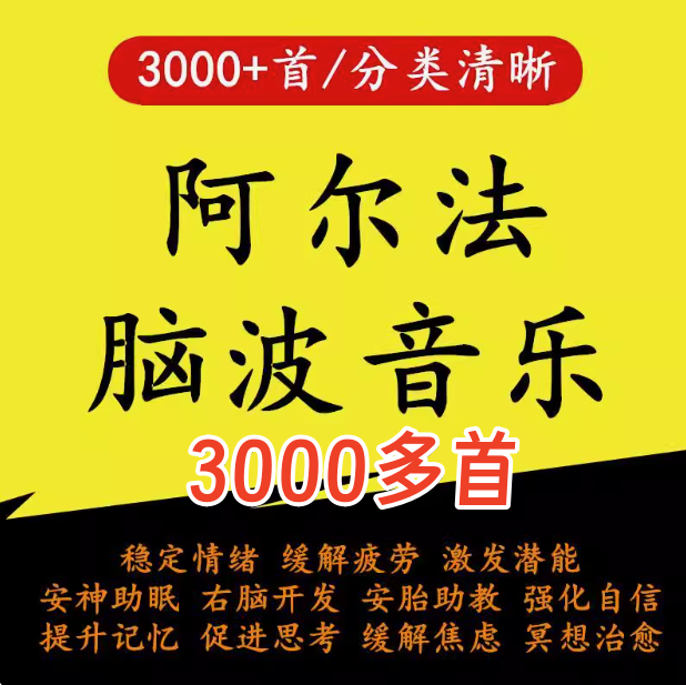 图片[1]-3000首α阿尔法脑波音乐-缓解情绪助眠解压改善增强激发记忆MP3右脑开发【电商热销25】-暗冰资源网