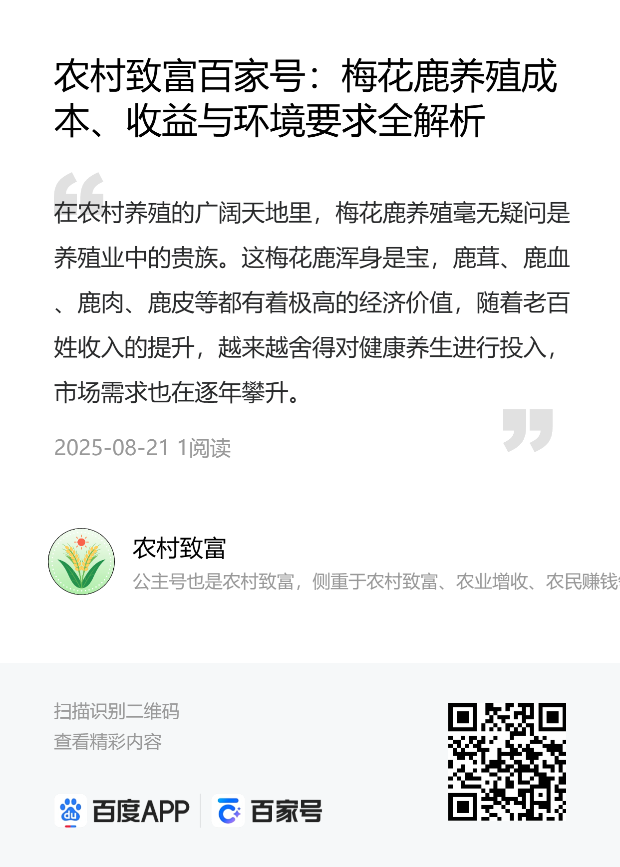 图片[2]-农村致富百家号：梅花鹿养殖成本、收益与环境要求全解析-墨铺