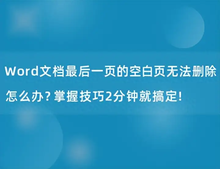 word最后一页没有字删不掉（表格文档空白页的删除技巧）