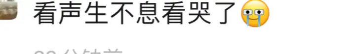 如何评价《声生不息》第十期？(声声不息,生生不息出自哪本小说)