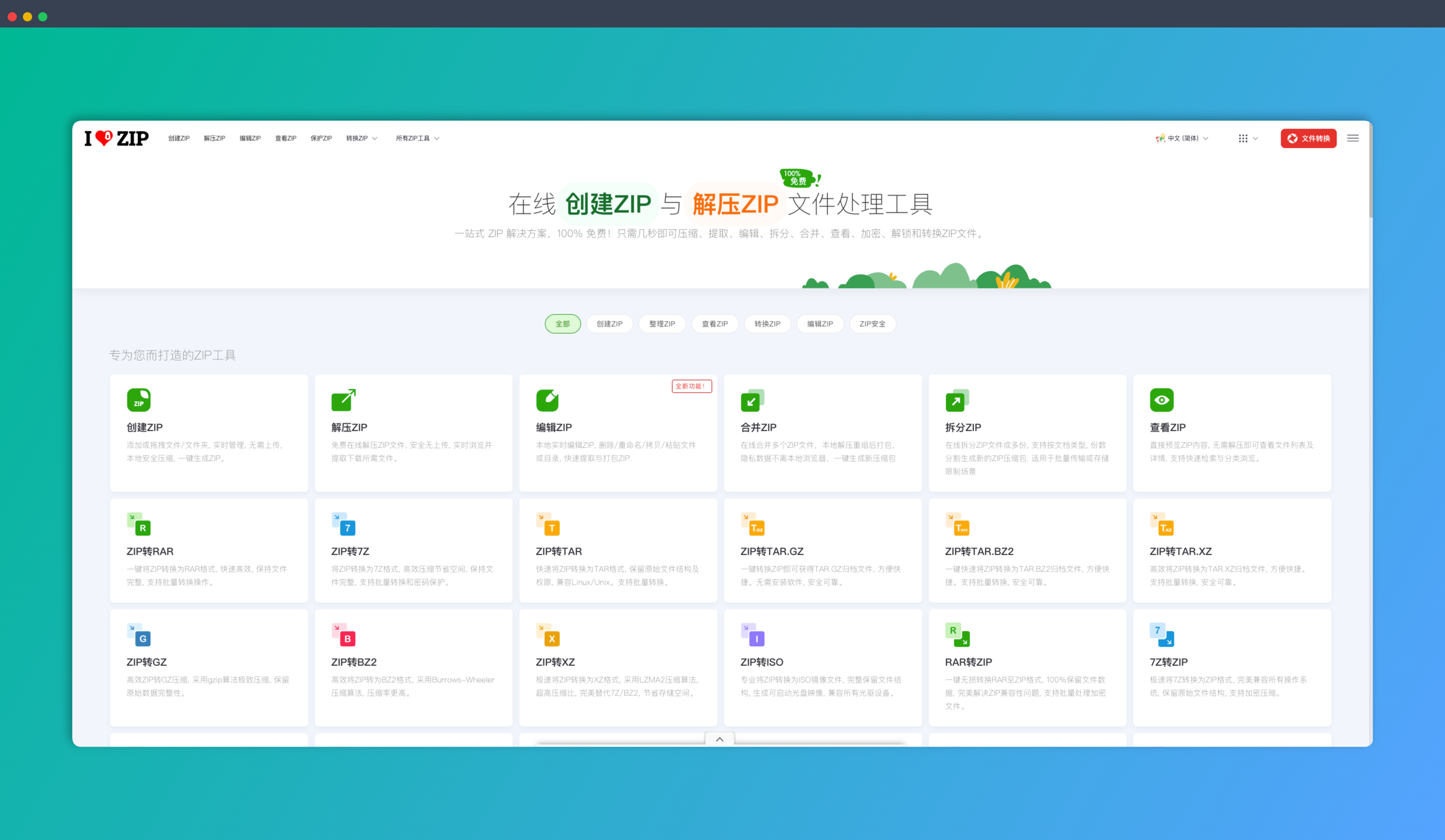iLoveZIP:一款在线ZIP工具,提供创建ZIP文件、解压ZIP、编辑ZIP、合并ZIP、拆分ZIP、预览ZIP、保护ZIP、解锁ZIP文件等多种功能