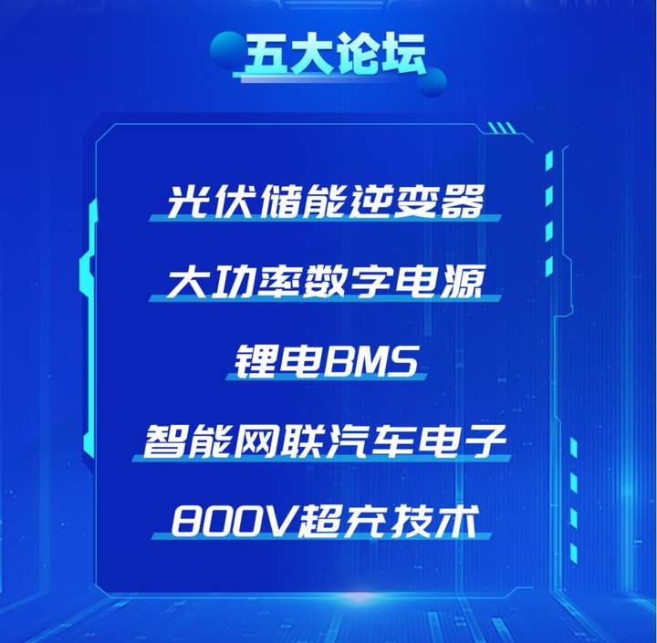 比亚迪、汇川、阳光电源、博世参加，这届电子热点峰会有何看点？