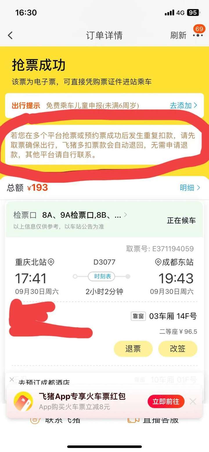 飞猪抢票成功率高吗？飞猪抢票什么时候成功