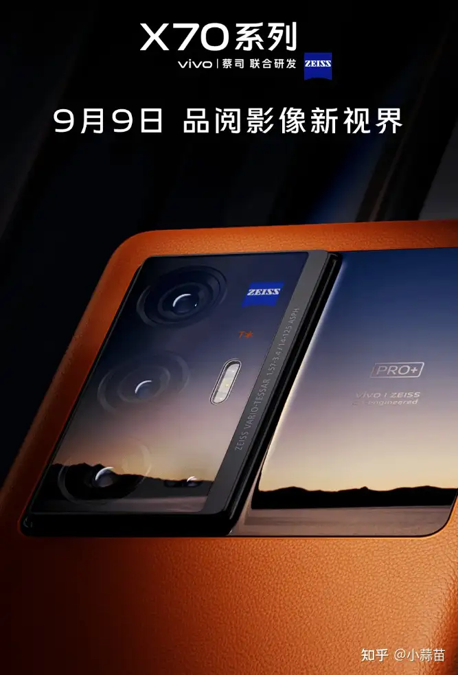 如何看待将于 9 月 9 日发布的 vivo X70 Pro+，外观设计上有什么亮点？