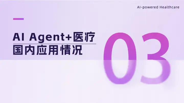 2025 AI Agent+医疗行业研究报告 | 智药研究