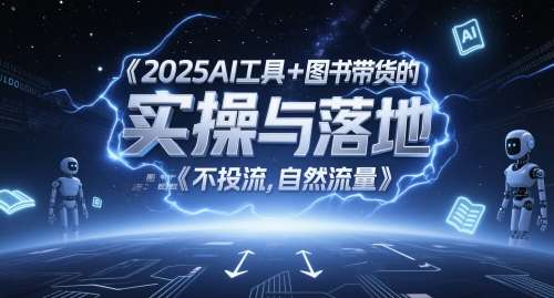 图片[1]-2025最新AI工具+图书带货实操落地课【自然流】图文起号带货全攻略-暗冰资源网