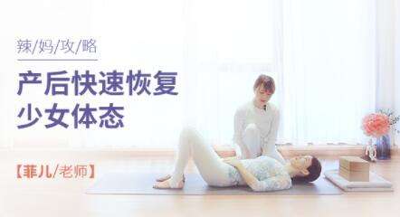 图片[1]-产后快速恢复少女体态瑜伽视频教程【15节课】-八月资源库