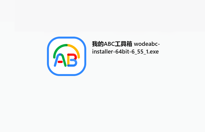 我的ABC工具箱 - 免费离线办公软件软件，包含了上百种常用办公的工具功能！-山海之花 - 宝藏星球屋