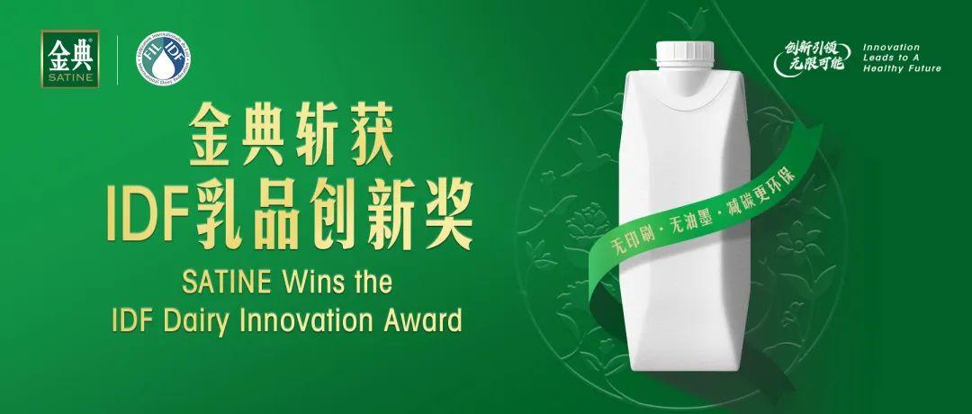 拓宽乳业创新边界 伊利金典牛奶获“IDF乳品创新奖”