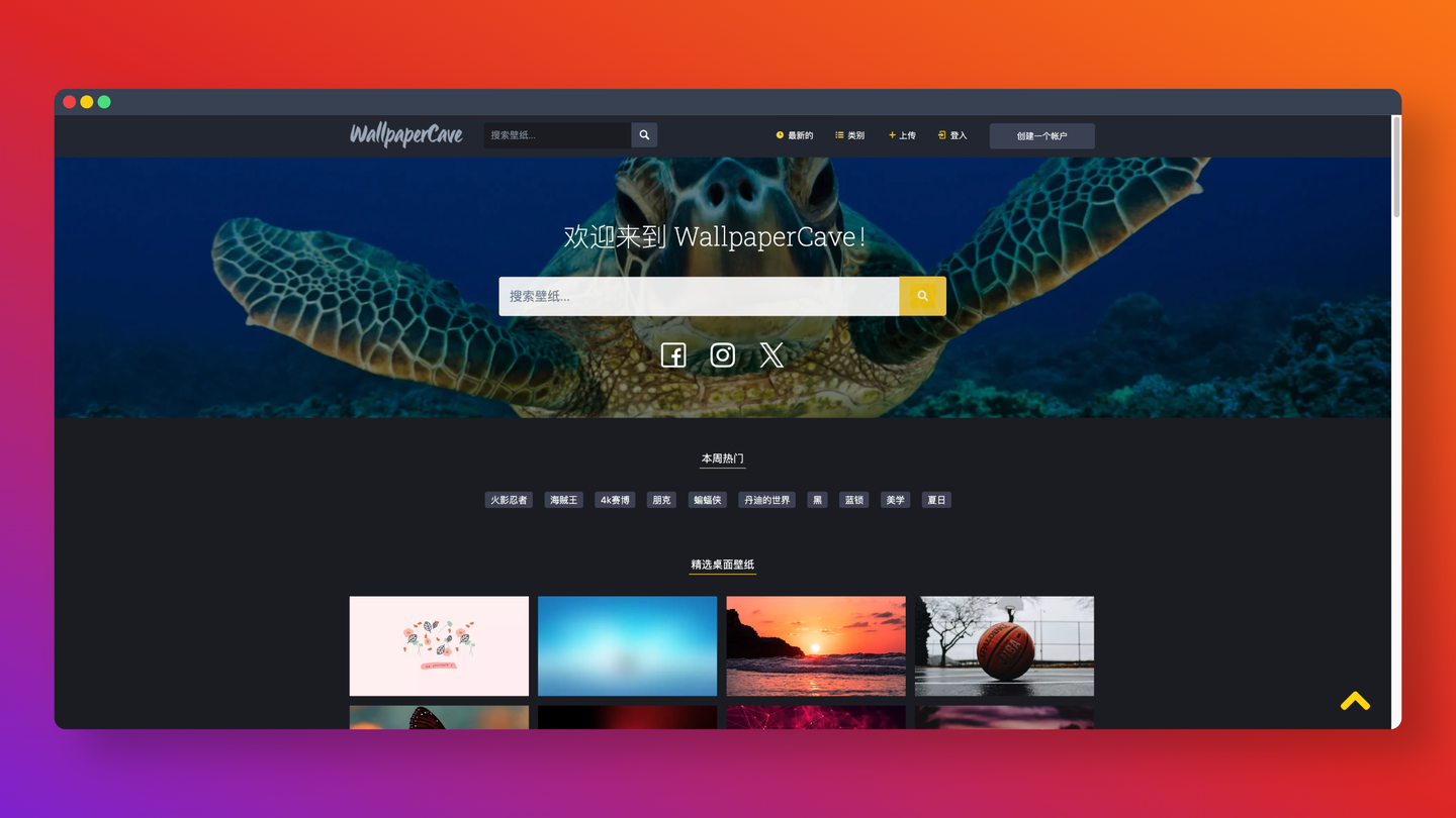 Wallpaper Cave：一个专注于高清壁纸的社区型图库网站，海量资源免费下载，动漫、游戏、风景等各种风格应有尽有，最高支持 8K 分辨率