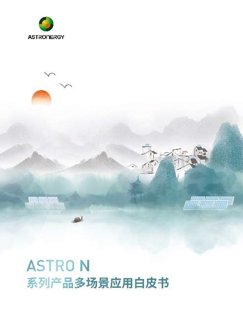 号外！正泰新能《ASTRO N系列产品多场景应用白皮书》正式发布！