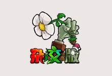 植物大战僵尸杂交版 V2.1-榆念资源网