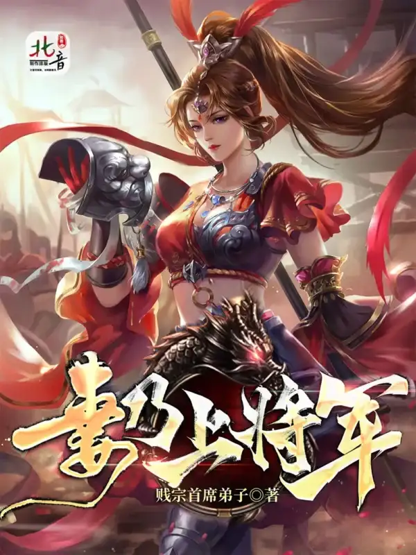《妻乃上将军》（精排）作者：贱宗首席弟子【EPUB+MOBI+TXT】