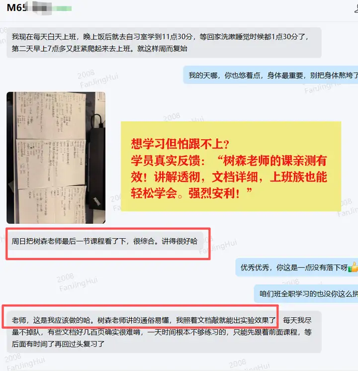 想学习但怕跟不上？ 学员真实反馈：“树森老师的课亲测有效！讲解透彻，文档详细，上班族也能轻松学会。强烈安利！”