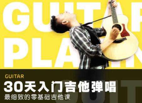 图片[1]-30天学会弹吉他，最细致的零基础吉他弹唱教程【38节课】-八月资源库
