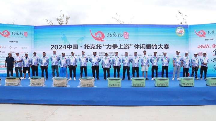 2024中国-托克托“力争上游”休闲垂钓大赛圆满落幕