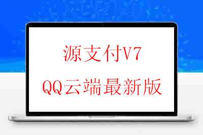 源支付V7 QQ云端最新版
