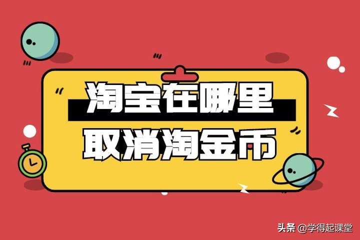 千牛卖家怎样设置关闭淘金币？卖家收了淘金币干嘛用