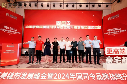 中国更高端美缝剂发展峰会暨2024年固司令品牌战略升级发布会召开