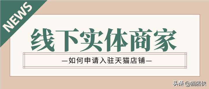 天猫线下实体店怎么加盟？天猫超市实体店加盟官网