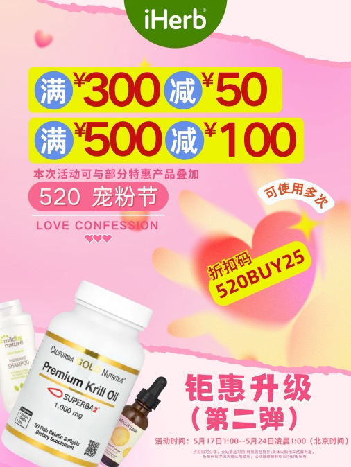 iHerb520寵粉節特惠啟幕 品質生活觸手可及！ 