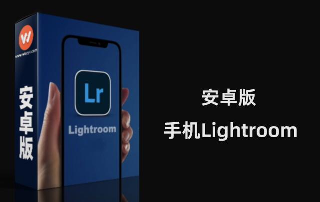 手机Adobe Lightroom安卓版解锁所有高级功能404031